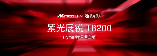meAIOS2星纪魅族确立国民严选 新标杆不朽情缘版魅族Note 16系列联手Fly(图8)